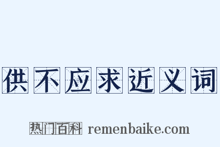 供不应求近义词是什么意思的图片